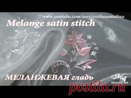 ВЫШИВКА: МЕЛАНЖЕВАЯ ГЛАДЬ \ EMBROIDERY: MELANGE SATIN STITCH
