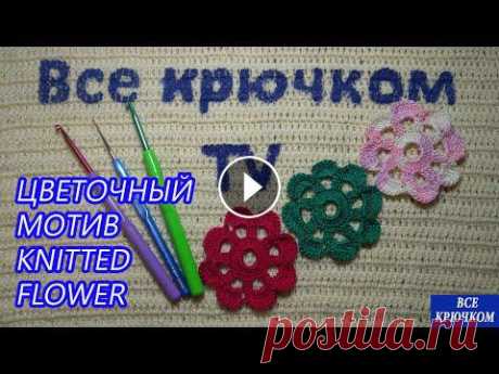 Цветочный мотив крючком knitted flower Все крючком TV Данный мотив " цветок " отлично подойдет для вязания скатертей, салфеток, ковриков, пл...