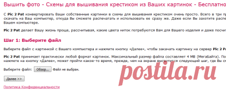 Схемы для вышивания крестиком из Ваших картинок - Бесплатно! - Pic 2 Pat