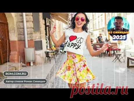 DJ СИНИЦЫН - Юбка