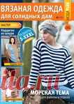 Вязаная одежда для солидных дам №2 2020