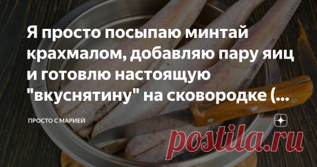 Я просто посыпаю минтай крахмалом, добавляю пару яиц и готовлю настоящую "вкуснятину" на сковородке (и на обед и на бутерброд) Готовлю уже много лет, и в рецепте ничего менять не хочется.