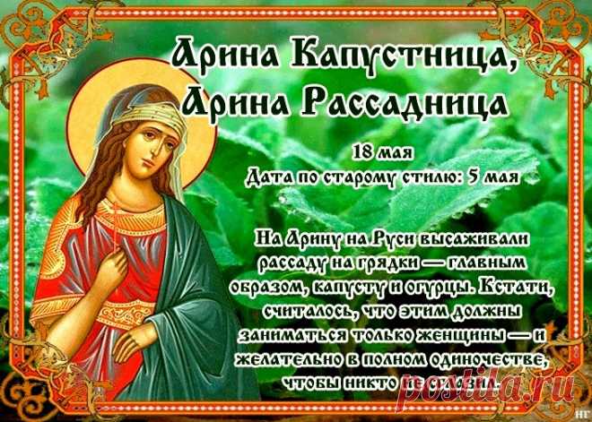 18 мая День Арины Капустницы и святой Ирины Македонской - традиции &raquo; Женский Мир