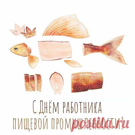 Желаю всем пищевикам
Улыбок, счастья и достатка.
И не грустить по пустякам,
Чтоб вам жилось легко и сладко!
