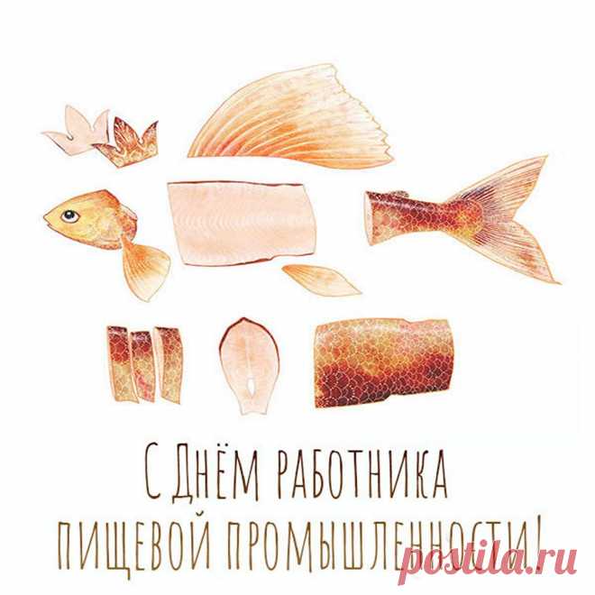 Желаю всем пищевикам
Улыбок, счастья и достатка.
И не грустить по пустякам,
Чтоб вам жилось легко и сладко!