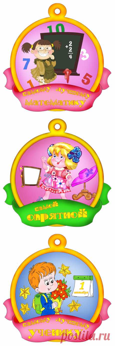 Медальки!