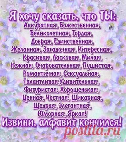 Открытка для Тебя, стих, алфавит, комплименты в стихах, картинка Тебе, просто так, от всей души, для Тебя!