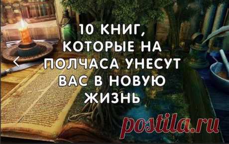 Короткие рассказы хороши тем, что на них нужно не больше получаса. Только подумайте: мы с головой уходим в произведение, а потом выныриваем, дочитав до конца, мы осознали и прониклись — и все за какие-то 30 минут

1. Рэй Брэдбери «Лекарство от меланхолии»

«Когда все потеряно, остается надежда», — утверждает герой одного из рассказов. И эти слова могли бы стать эпиграфом ко всему сборнику, на страницах которого всегда найдется место для грустных улыбок и добрых чудес. Чита...