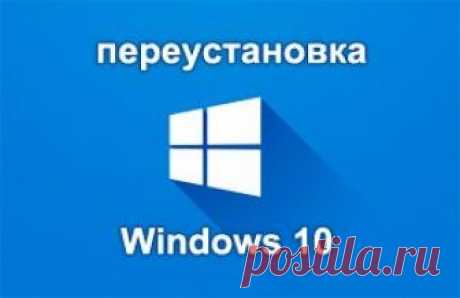 Как правильно переустановить Windows 10 | Soveti o tom kak vse prosto sdelat Многие люди, столкнувшиеся с неполадками в работе компьютера, задаются вопросом о том, как переустановить Windows 10.