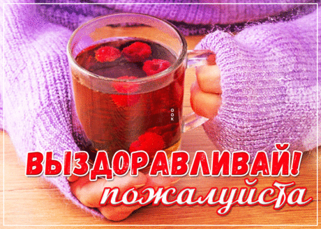 Открытка выздоравливай, пожалуйста