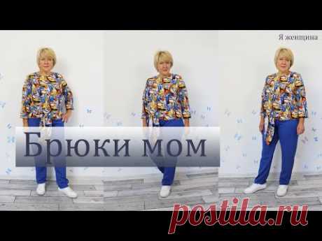 Брюки Мом. Модные брюки без боковых швов и вытачек. Раскрой за 20 минут сразу на ткани