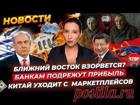 Иран против Израиля. Ближний Восток взорвется? Банкам подрежут прибыль. Ипотека до пенсии. Новости