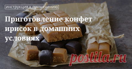 Конфеты ириски в домашних условиях Как приготовить конфеты ириски в домашних условиях: рецепт