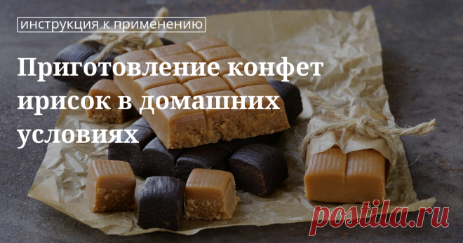Конфеты ириски в домашних условиях Как приготовить конфеты ириски в домашних условиях: рецепт