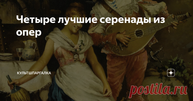 Четыре лучшие серенады из опер