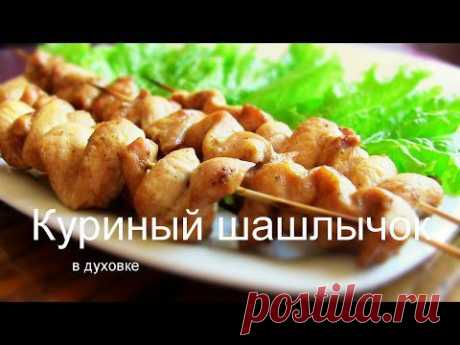 КУРИНЫЙ ШАШЛЫК В ДУХОВКЕ ВКУСНЫЙ СОЧНЫЙ