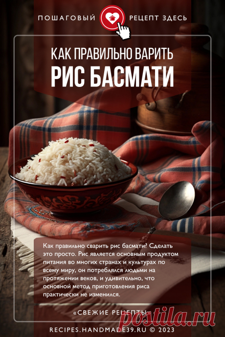 Как правильно сварить рис басмати? Сделать это просто. Рис является основным продуктом питания во многих странах и культурах по всему миру, он потреблялся людьми на протяжении веков, и удивительно, что основной метод приготовления риса практически не изменился.

Важная часть персидской и ближневосточной кухни, рис басмати имеет нежный, слегка ореховый вкус. Это отличный гарнир, который можно комбинировать с овощами, курицей, рыбой, мясом.