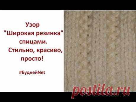 ✿Красивая Широкая рельефная резинка. Узор спицами. Вязание✿ - YouTube