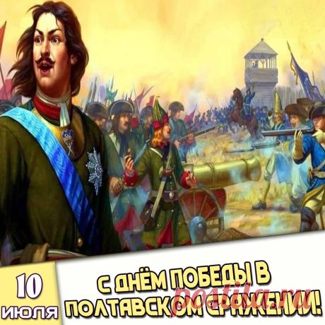 Мирного неба, благополучия и новых свершений во славу Отечества! Открытки на День победы в Полтавском сражении!