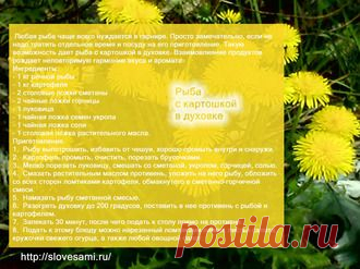 Рецепты - Рыба с картошкой в духовке