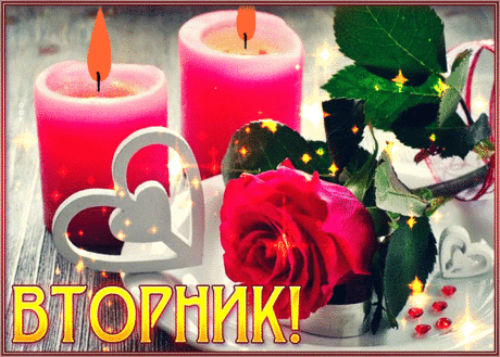 Открытка вторник с горящими свечами и розой