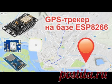 GPS-трекер на базе ESP8266