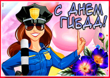На службе вы своей всегда отважны,
Порой рискуя жизнью напролом.
Поэтому поздравить очень важно
С Днем ГИБДД! Для вас — салют дождем!