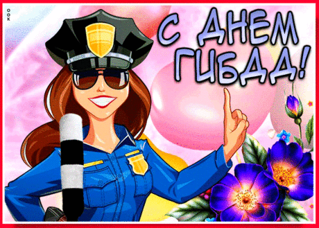 На службе вы своей всегда отважны,
Порой рискуя жизнью напролом.
Поэтому поздравить очень важно
С Днем ГИБДД! Для вас — салют дождем!