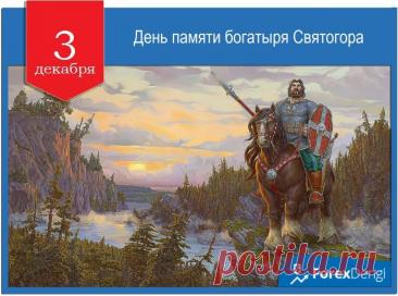 Святого́р — в древнерусской мифологии богатырь-великан. Относится к наиболее древним героям русского былинного эпоса, находящегося вне киевского и новгородского циклов и лишь отчасти соприкасающегося с первым в былинах о встрече Святогора с Ильёй Муромцем. День памяти богатыря Святогора отмечается в России 3 декабря. Открытки на День памяти богатыря Святогора.