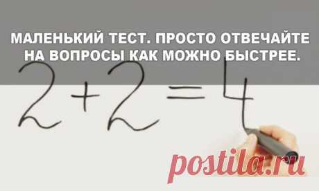Самый короткий математический тест