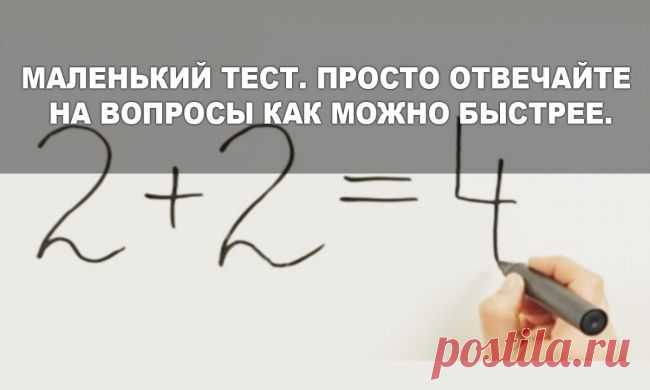 Самый короткий математический тест