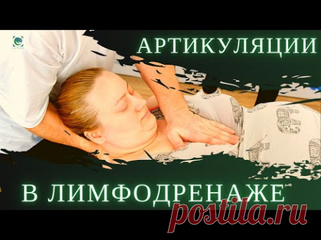 АРТИКУЛЯЦИИ В ЛИМФОДРЕНАЖЕ. Работа на суставах. Андрей Яковлев