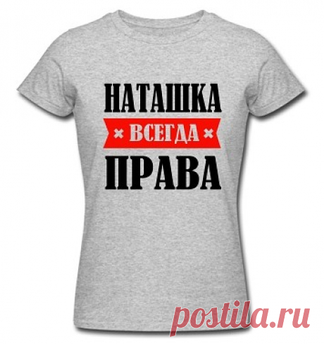 Наташка!