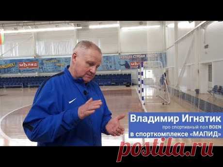 Спортивный паркет Boen в спортзале СК МАПИД. Отзыв тренера Владимира Игнатика. - YouTube