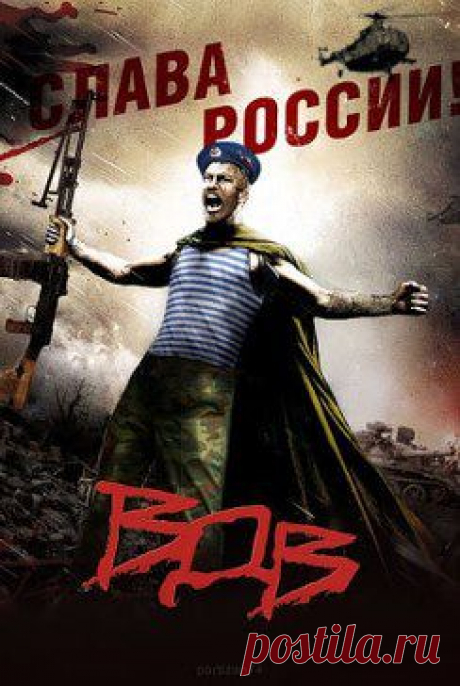 МИРОВОЕ ПОЛИТИЧЕСКОЕ ШОУ™. Добавлены 4 фотографии в альбом Уважаемые братишки с праздником! Днем...