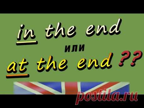 Разница между IN THE END и AT THE END/ IN THE BEGINNING и AT THE BEGINNING. Учим английский!