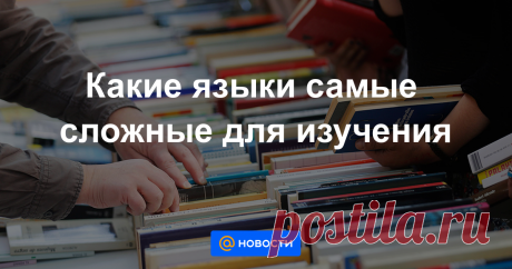 Какие языки самые сложные для изучения Ответ на этот вопрос часто зависит от того, какой язык для вас родной. К примеру, русскому будет проще выучить польский или чешский язык, чем норвежский или шведский, а британцу — наоборот. Но в ЮНЕСКО все же постарались назвать десятку языков,...