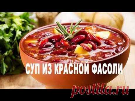 Суп из Красной Фасоли #Суп #БлюдоизФасоли #Фасоль Суп из Красной Фасоли - вегетарианский суп с фасолью и овощами, из серии простых и полезных блюд. Для мясоедов, этот же суп можно...