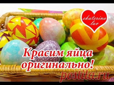 Как покрасить яйца на Пасху! Как правильно сварить пасхальные яйца!