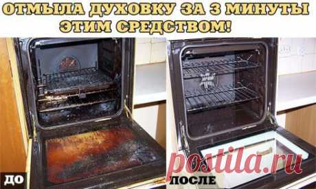 ЭТО РЕАЛЬНОСТЬ. Я ОТМЫЛА ДУХОВКУ ЗА 3 МИНУТЫ НОВЫМ СУПЕР- СРЕДСТВОМ!