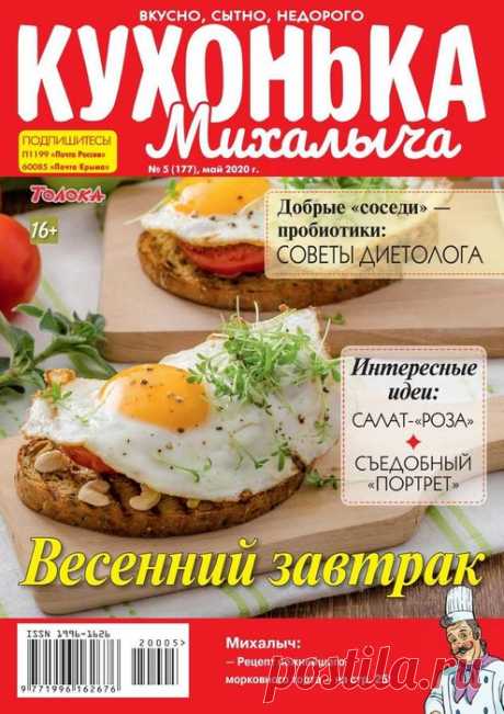 Кухонька Михалыча №5 2020