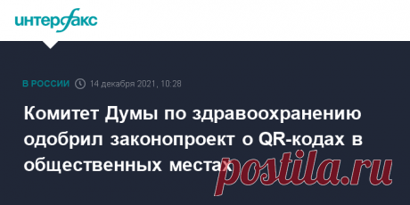 Комитет Думы по здравоохранению одобрил законопроект о QR-кодах в общественных местах Комитет Госдумы по здравоохранению рекомендовал нижней палате парламента поддержать законопроект о введении QR-кодов в общественных местах, сообщил глава комитета Дмитрий Хубезов.