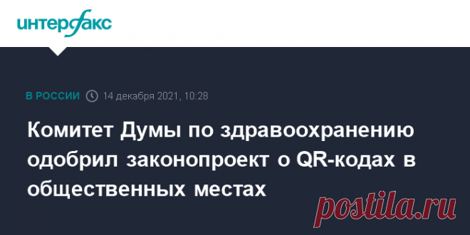 Комитет Думы по здравоохранению одобрил законопроект о QR-кодах в общественных местах Комитет Госдумы по здравоохранению рекомендовал нижней палате парламента поддержать законопроект о введении QR-кодов в общественных местах, сообщил глава комитета Дмитрий Хубезов.