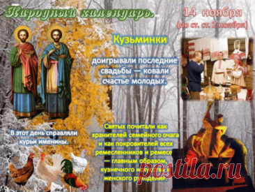 Говорили: “Кузьма с Демьяном ковку кует, а зиму зовут”. Пусть наступающая зима будет доброй, а ваш дом — тёплым и счастливым! Открытки на Кузьминки осенние.