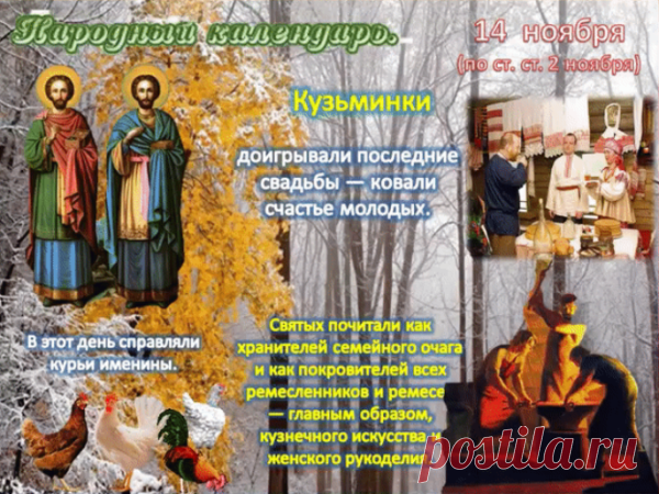 Говорили: “Кузьма с Демьяном ковку кует, а зиму зовут”. Пусть наступающая зима будет доброй, а ваш дом — тёплым и счастливым! Открытки на Кузьминки осенние.