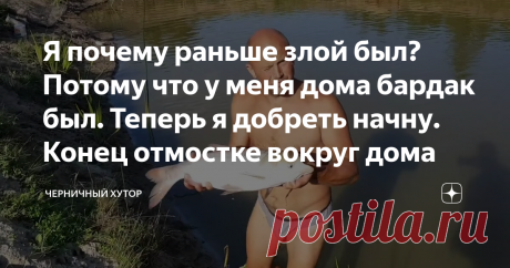 Я почему раньше злой был? Потому что у меня дома бардак был. Теперь я добреть начну. Конец отмостке вокруг дома