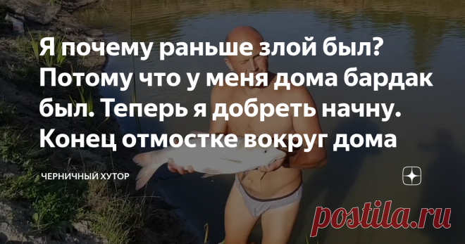 Я почему раньше злой был? Потому что у меня дома бардак был. Теперь я добреть начну. Конец отмостке вокруг дома