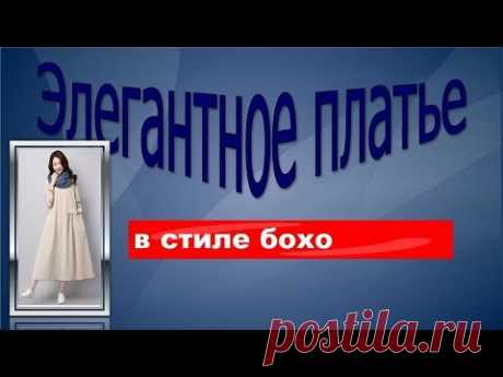 Элегантное платье в стиле БОХО.
