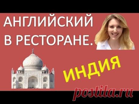 Английский Для Начинающих - В РЕСТОРАНЕ - Индия. Английский Для Туристов.