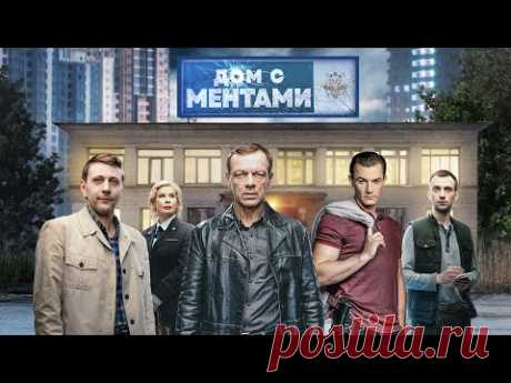 ДОМ С МЕНТАМИ | 1 СЕРИЯ | ДЕТЕКТИВ | ПРЕМЬЕРА 2024